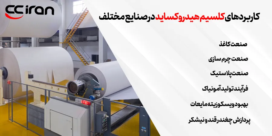 کاربردهای کلسیم هیدروکساید در صنایع مختلف